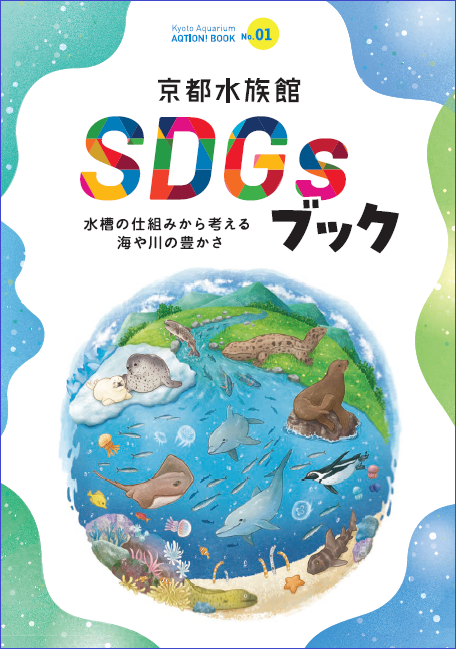 「京都水族館SDGsブック」 イメージ
