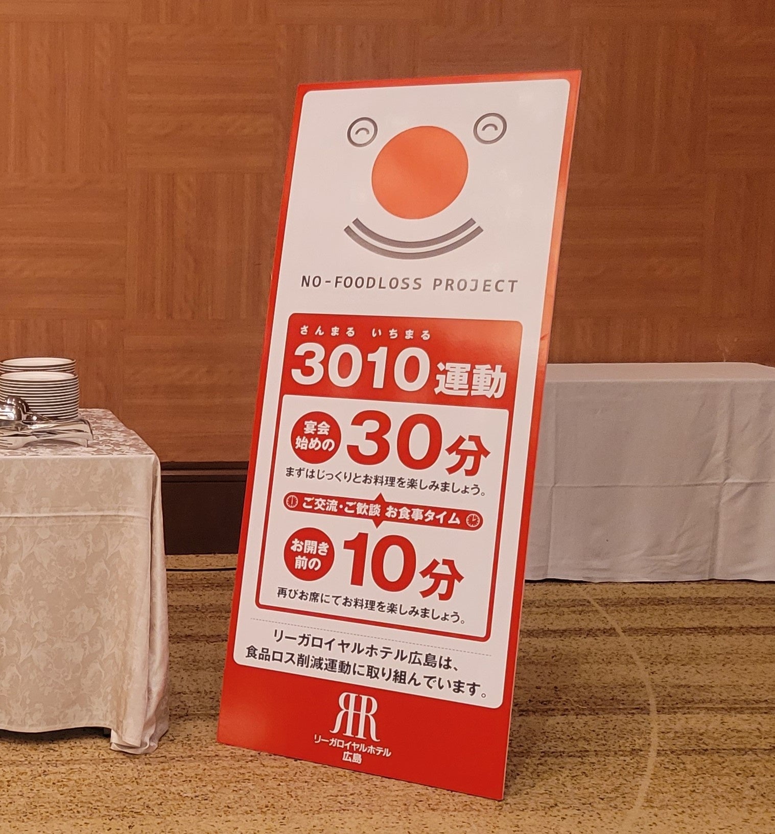 宴会場に設置した「3010運動」のパネル