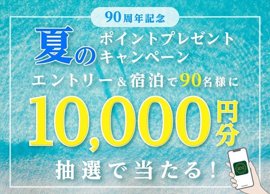 ~リーガロイヤルホテルグループ 創業90周年記念企画~ 会員サービス「リーガメンバーズ」ポイント還元キャンペーン 第3弾エントリー&宿泊で90名様に1万円分のポイントが当たる! ~リーガロイヤルホテルグループ 創業90周年記念企画~ 会員サービス「リーガメンバーズ」ポイント還元キャンペーン 第3弾エントリー&宿泊で90名様に1万円分のポイントが当たる!