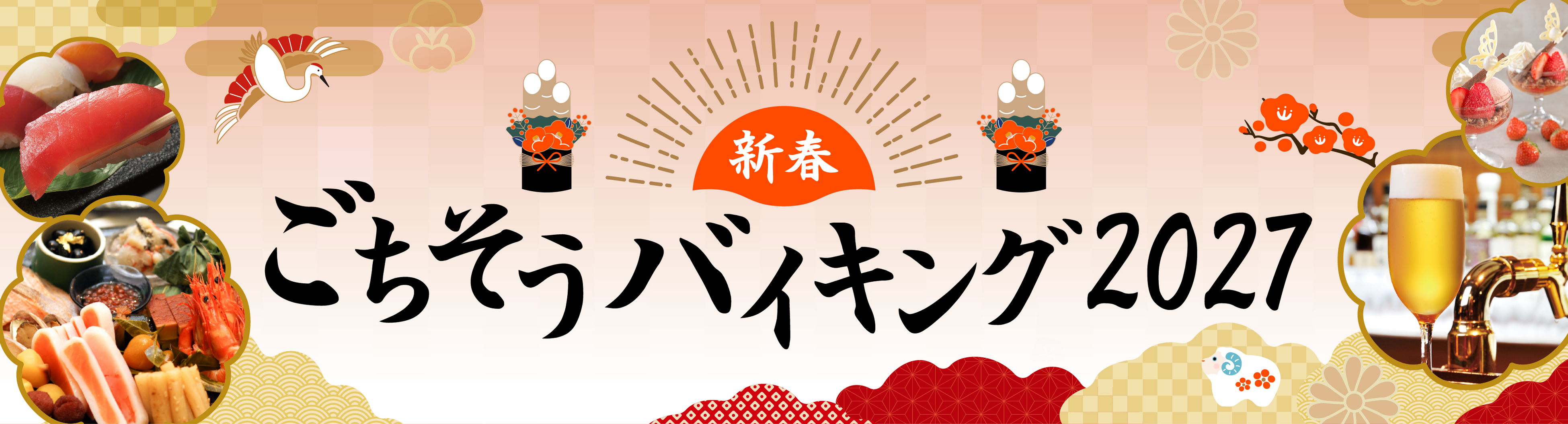 【リーガロイヤルホテル大阪】親子三世代で楽しむお正月「新春ごちそうバイキング2027」を開催