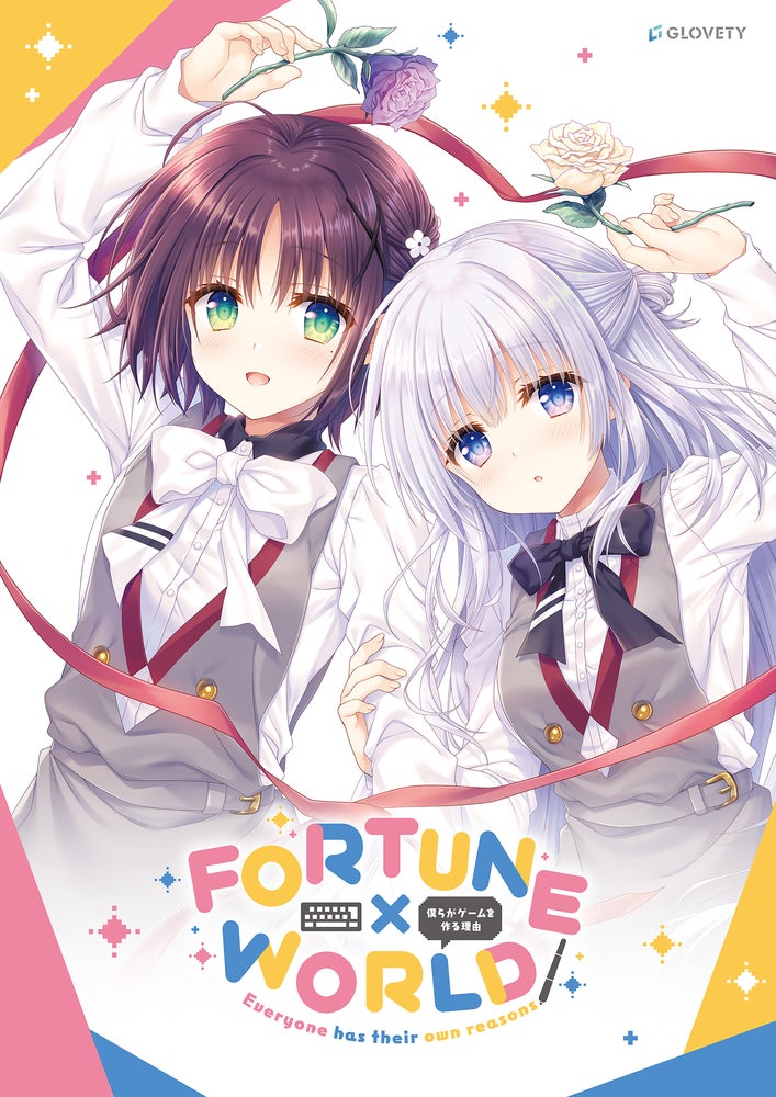 ゲーム制作の青春群像劇『FORTUNE×WORLD』10/30発売! ゲーム制作の青春群像劇『FORTUNE×WORLD』10/30発売!