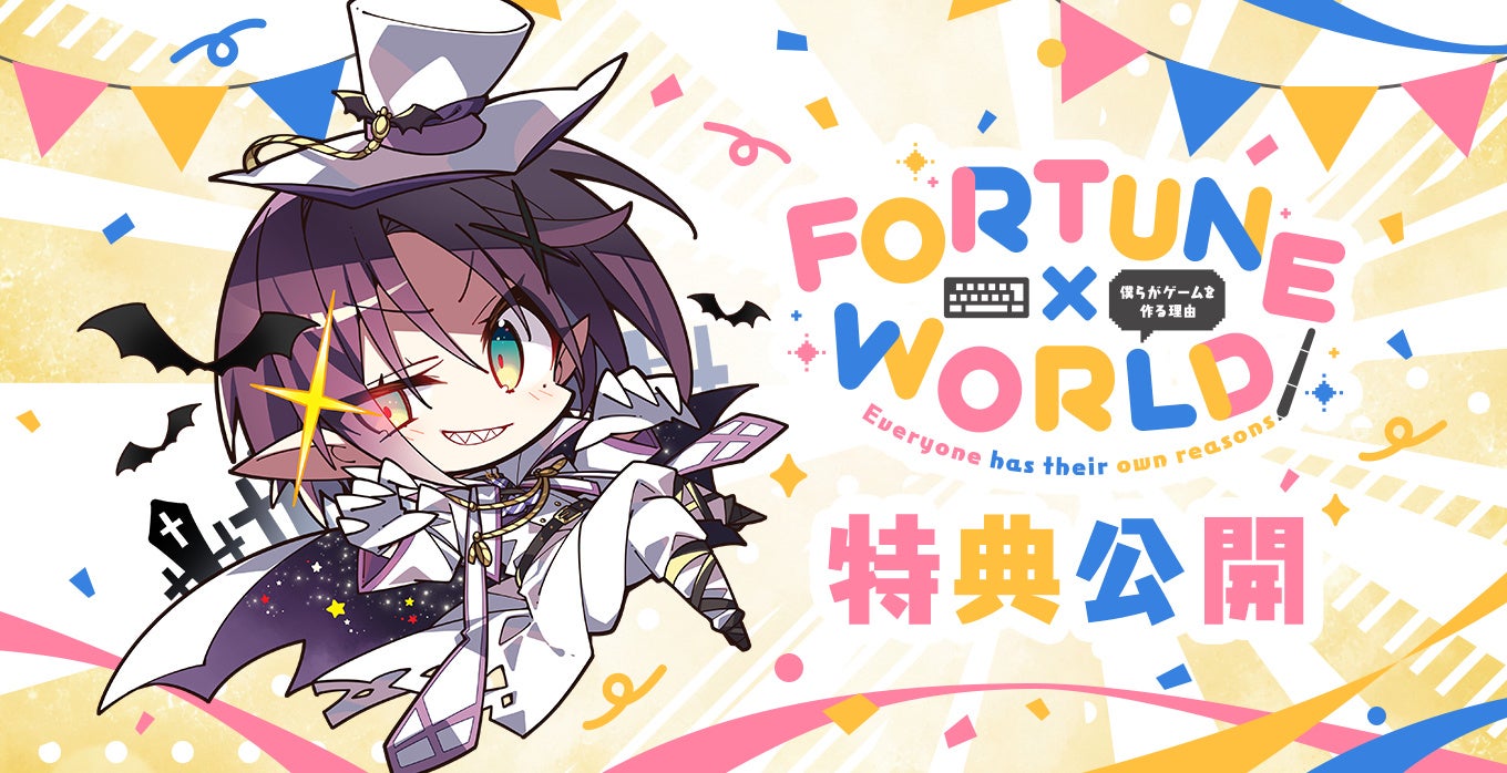 GLOVETY新作『FORTUNE×WORLD』特典&イベント情報公開!豪華限定版も GLOVETY新作『FORTUNE×WORLD』特典&イベント情報公開!豪華限定版も