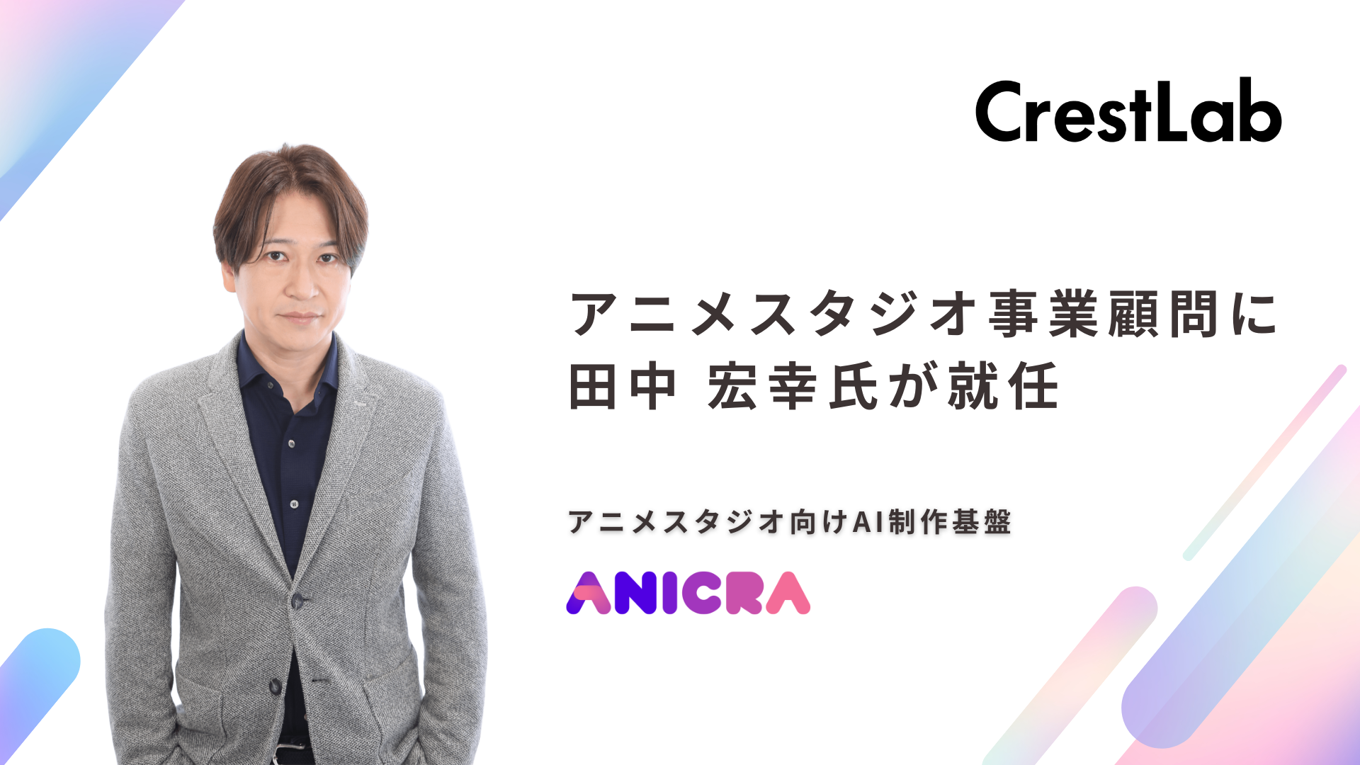 田中宏幸 株式会社CrestLab、新規事業となるアニメスタジオ事業にプロデューサー