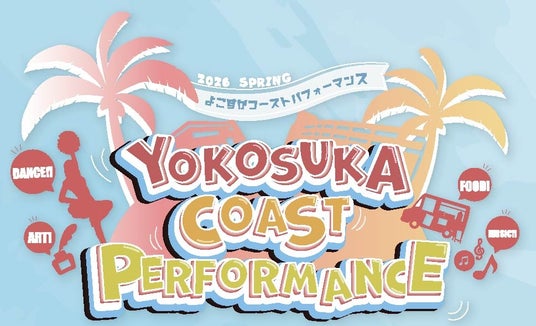横須賀市主催「よこすかコーストパフォーマンス 2026 SPRING」へ体験型デジタルガチャを提供・運用支援 横須賀市主催「よこすかコーストパフォーマンス 2026 SPRING」へ体験型デジタルガチャを提供・運用支援