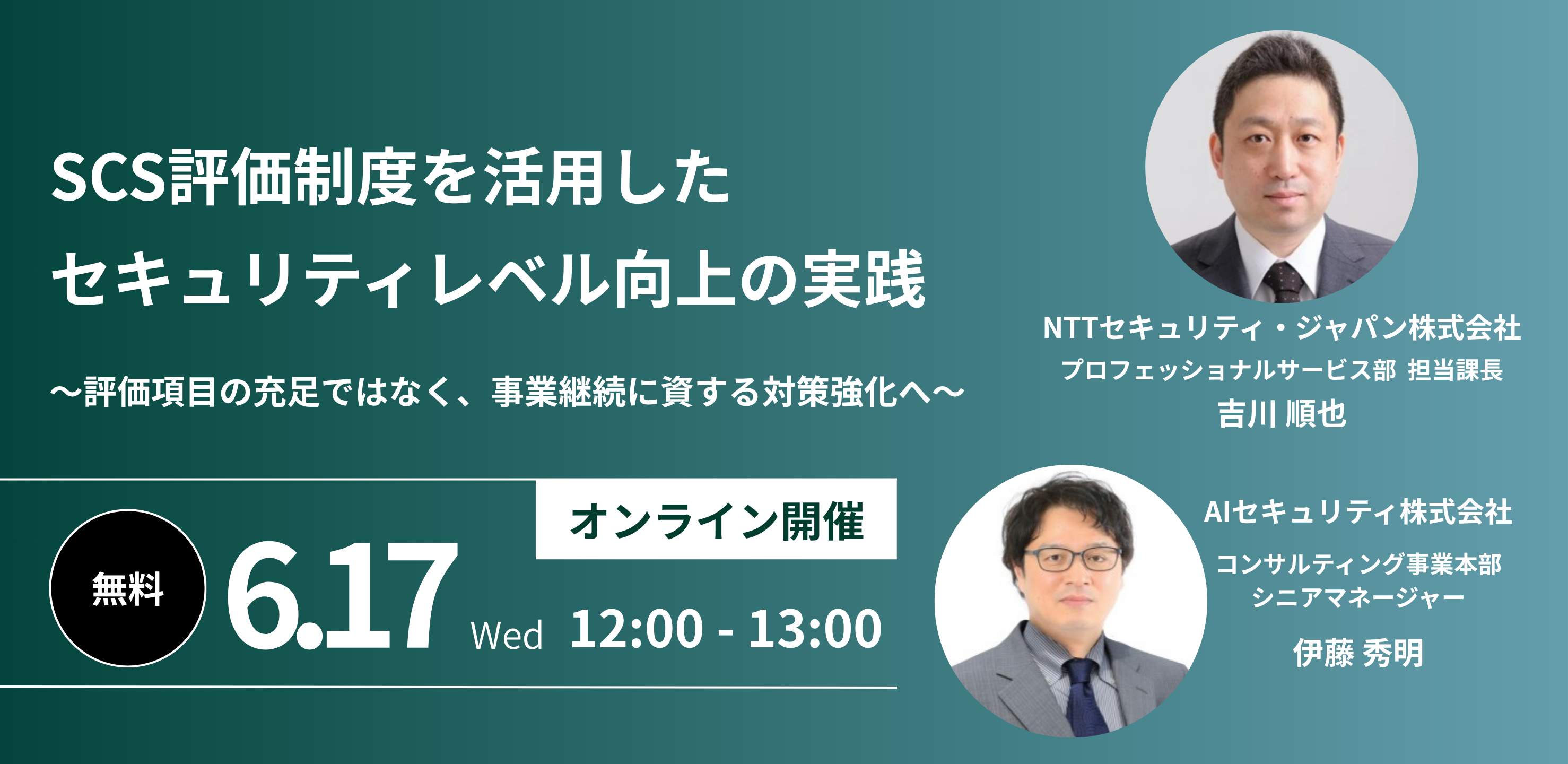 【実践編】「SCS評価制度」を事業継続の武器に。AIセキュリティ社とNTTセキュリティ・ジャパン社、形骸化を防ぐ実務対応ウェビナーを6月17日に共催いたします。