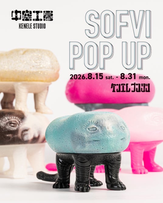 ソフビの魅力を“見る・知る・作る”で体験できるPOP UP“『中空工房 SOFVI POP UP』 ソフビの魅力を“見る・知る・作る”で体験できるPOP UP“『中空工房 SOFVI POP UP』