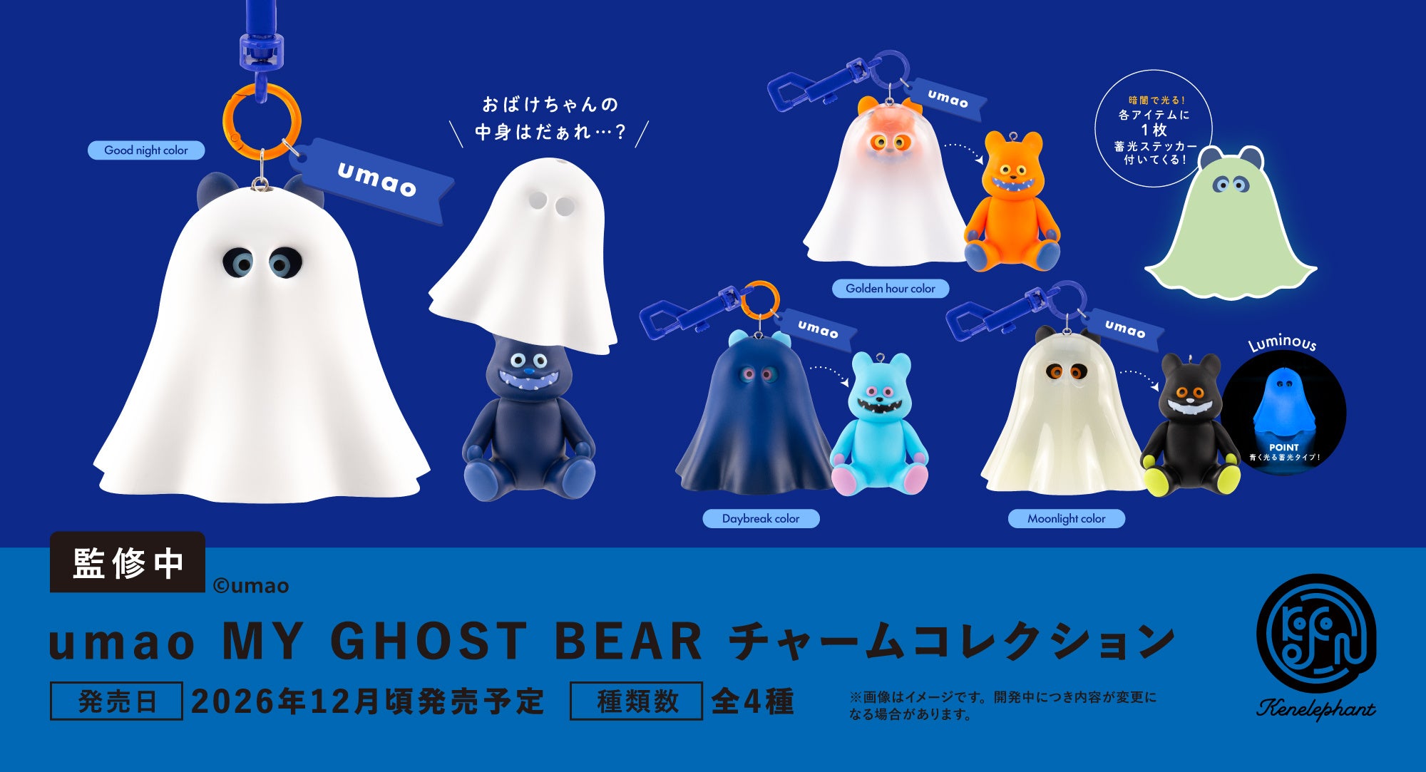 「umao MY GHOST BEAR チャームコレクション」2026年12月発売予定