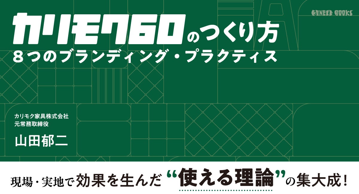 カリモク60のつくり方 8つのブランディング・プラクティス