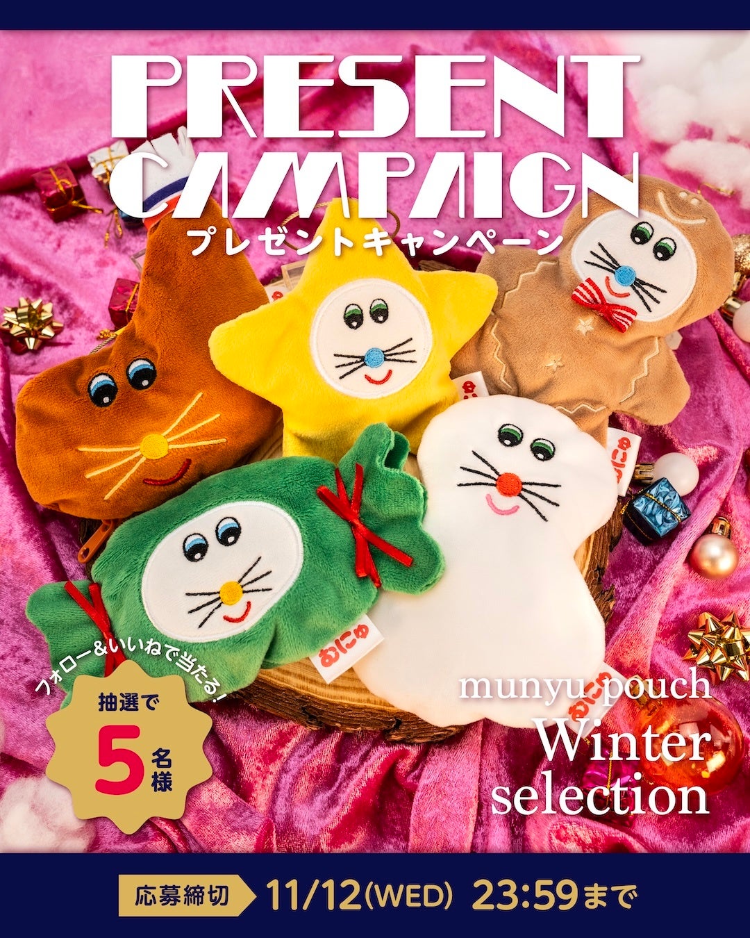 KENELESTAND直営店限定！ぬいぐるみ作家・むにゅとコラボした冬の新作