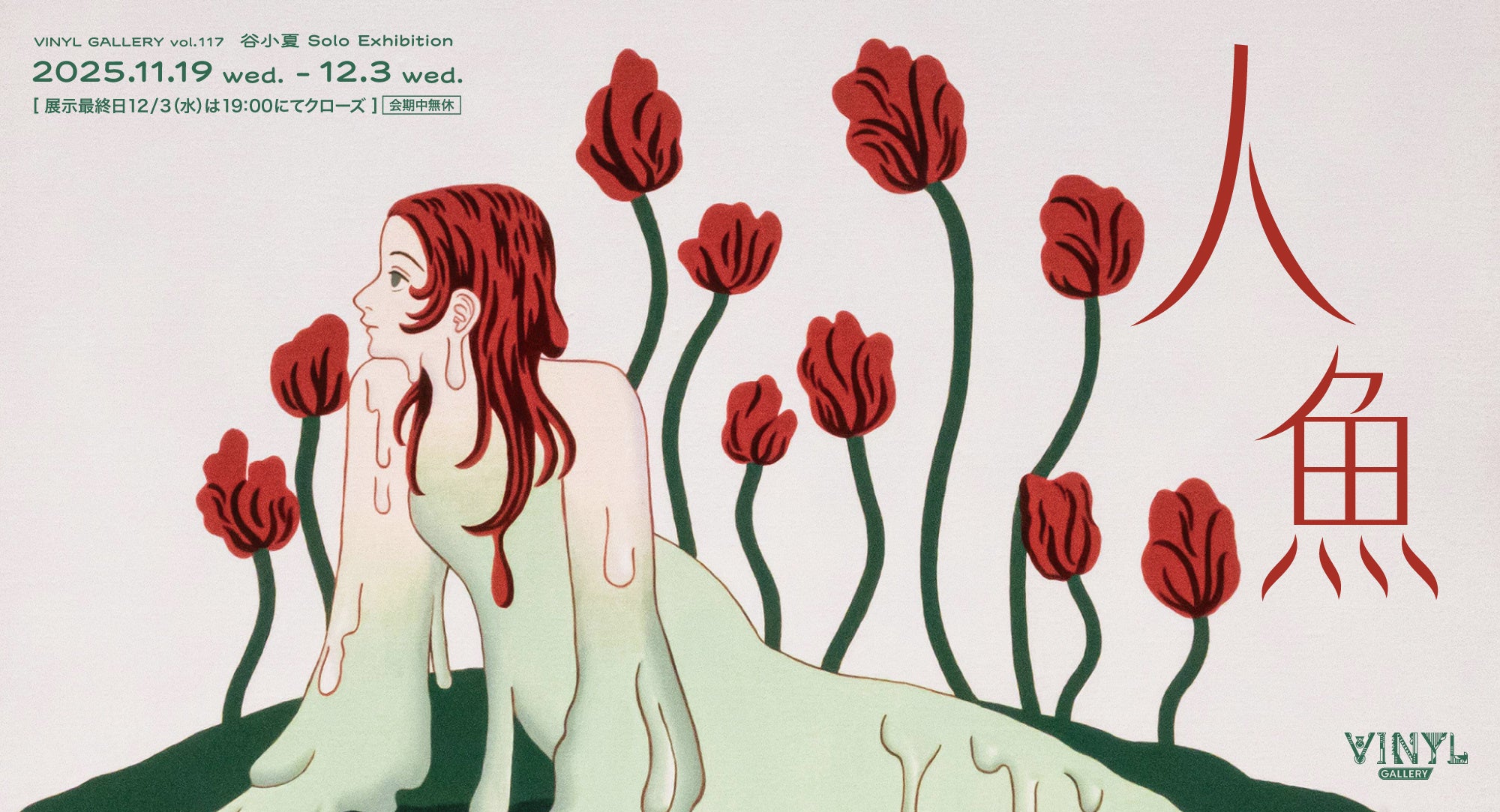 VINYL GALLERY vol.117 谷小夏 Solo Exhibition 「人魚」 2025年11月19日（水）～12月3日（水）