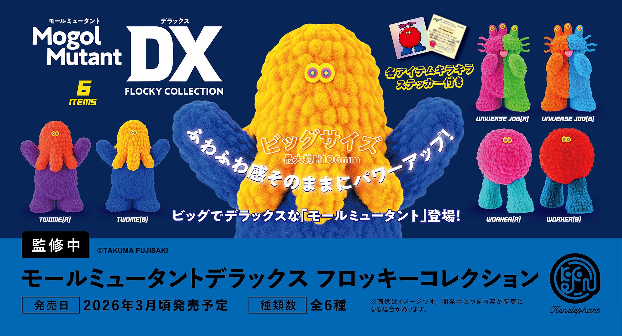 モールミュータント　フジサキタクマ アートディレクター・フジサキタクマ×ケンエレファント『モール