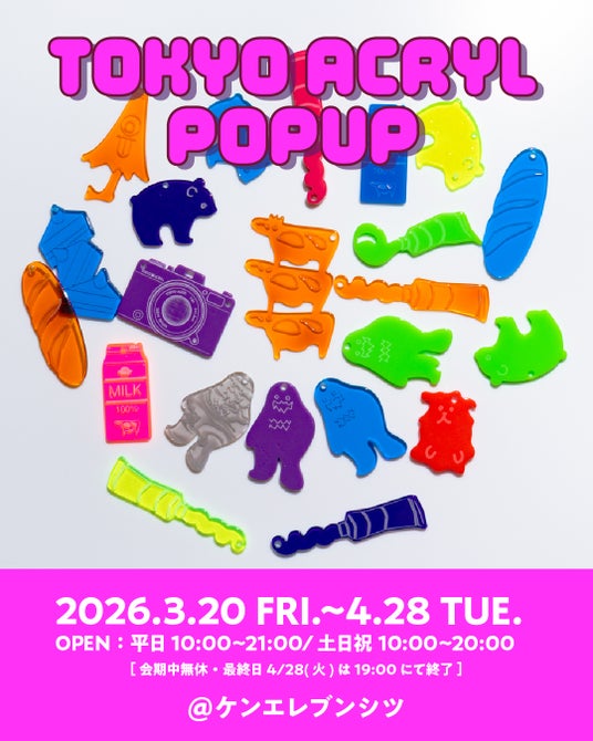御茶ノ水・ケンエレブンシツにて、アクリルブランド「TOKYO ACRYL」のポップアップを3月20日より開催 御茶ノ水・ケンエレブンシツにて、アクリルブランド「TOKYO ACRYL」のポップアップを3月20日より開催