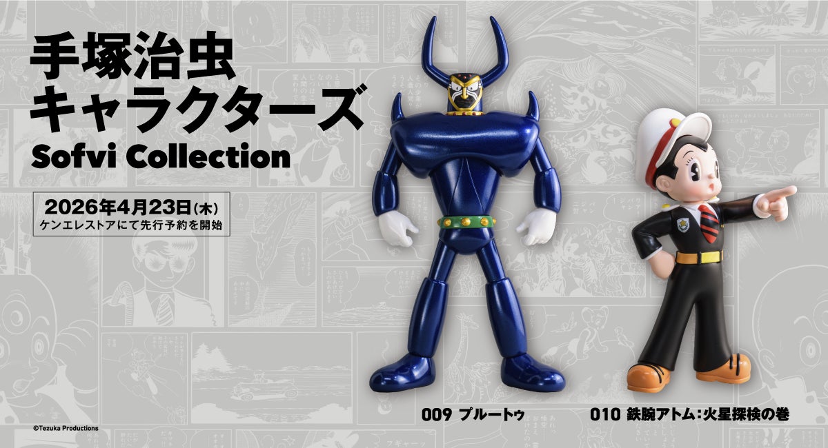 手塚治虫キャラクターズ Sofvi Collection』第5弾は「プルートゥ 手塚治虫キャラクターズ Sofvi Collection』第5弾は「プルートゥ