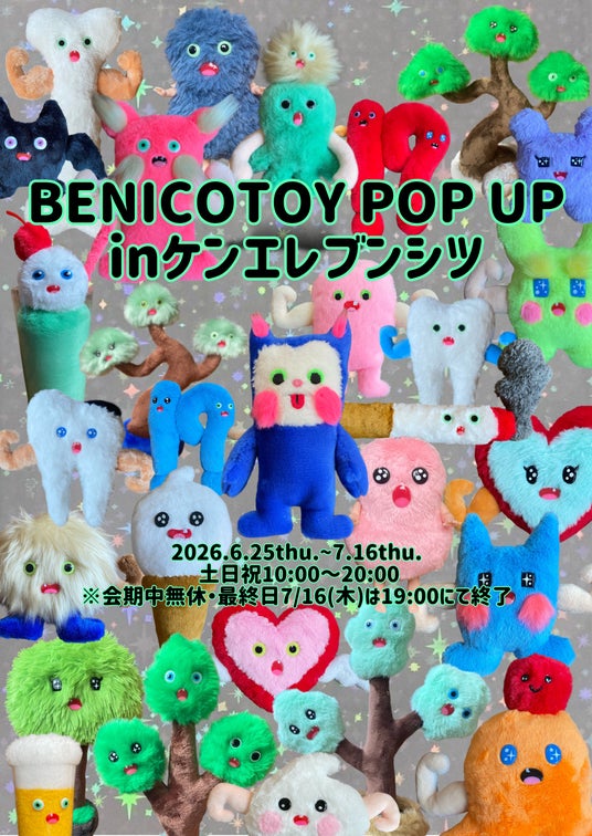 『BENICOTOY POPUP in ケンエレブンシツ』2026年6月25日(木)~7月16日(木)開催 『BENICOTOY POPUP in ケンエレブンシツ』2026年6月25日(木)~7月16日(木)開催