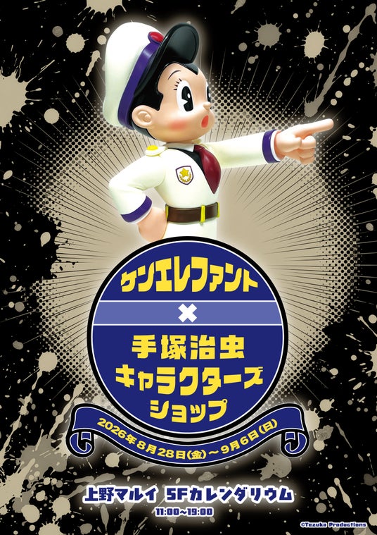 上野マルイで期間限定の手塚治虫ショップ『ケンエレファント×手塚治虫キャラクターズショップ』 上野マルイで期間限定の手塚治虫ショップ『ケンエレファント×手塚治虫キャラクターズショップ』