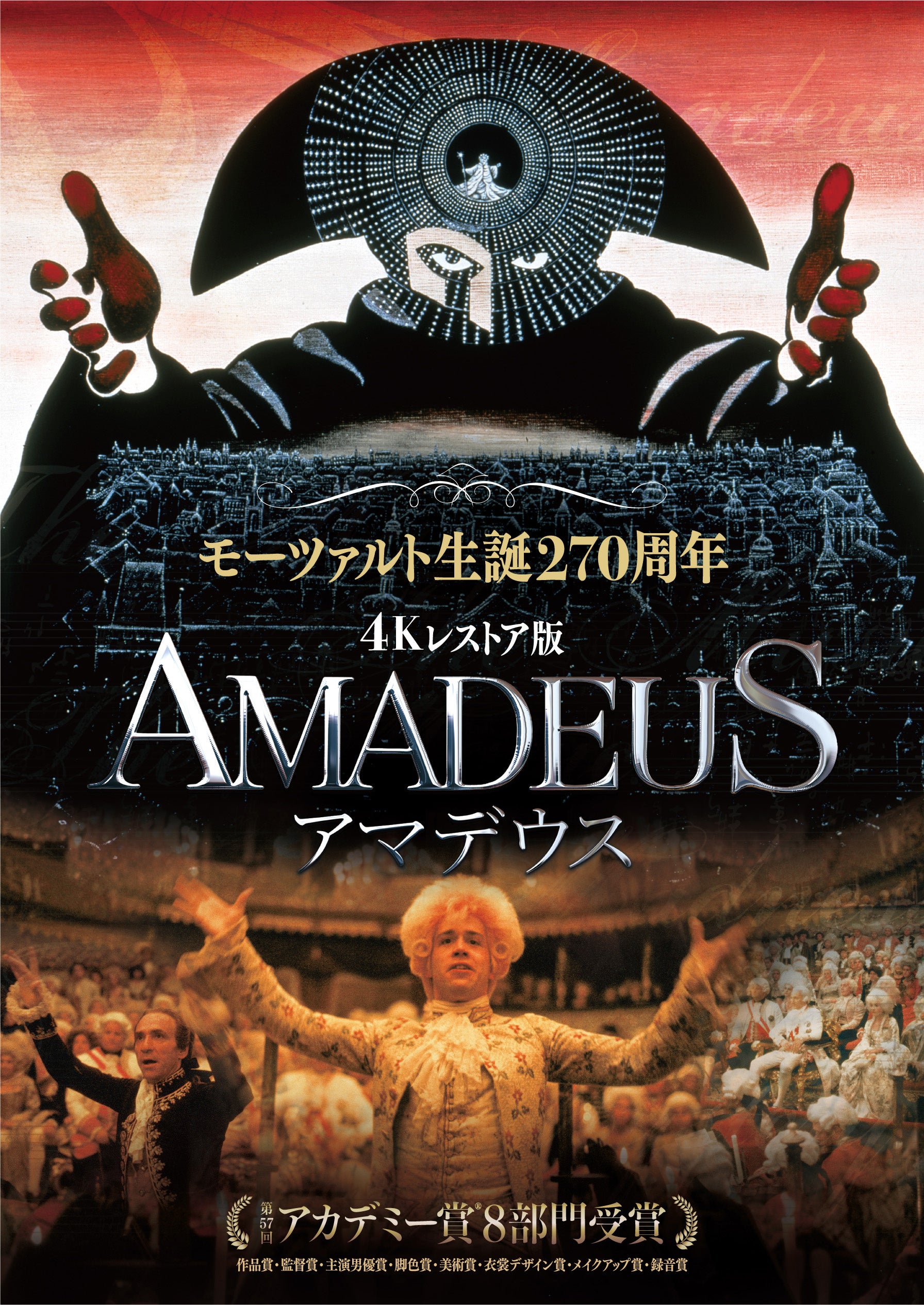 モーツァルト生誕270周年記念「アマデウス」４Kレストア版 劇場公開決定！