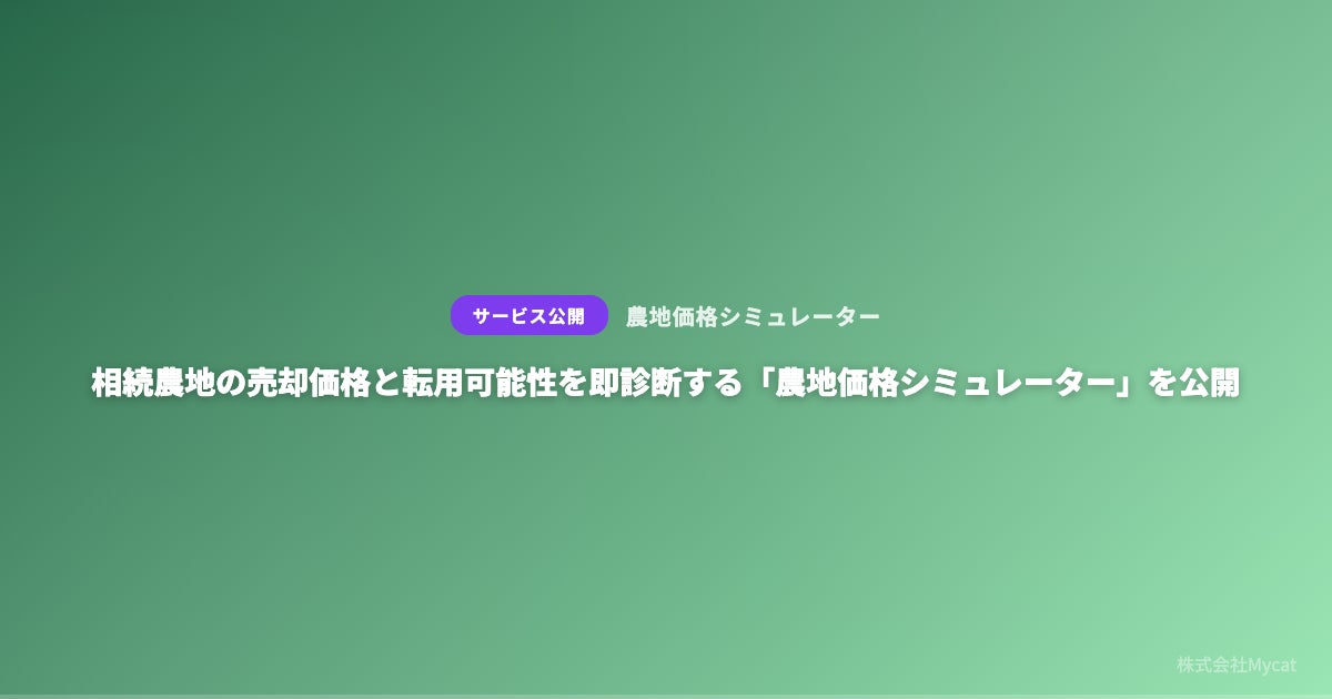 相続農地の売却価格と転用可能性を即診断する「農地価格シミュレーター 相続農地の売却価格と転用可能性を即診断する「農地価格シミュレーター