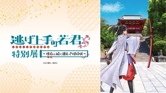 3日間限定・幻の展覧会「逃げ上手の若君 特別展 ~現在(いま)に続く過去への招待状~」詳細決定!チケット情報や展示のみどころを公開 3日間限定・幻の展覧会「逃げ上手の若君 特別展 ~現在(いま)に続く過去への招待状~」詳細決定!チケット情報や展示のみどころを公開