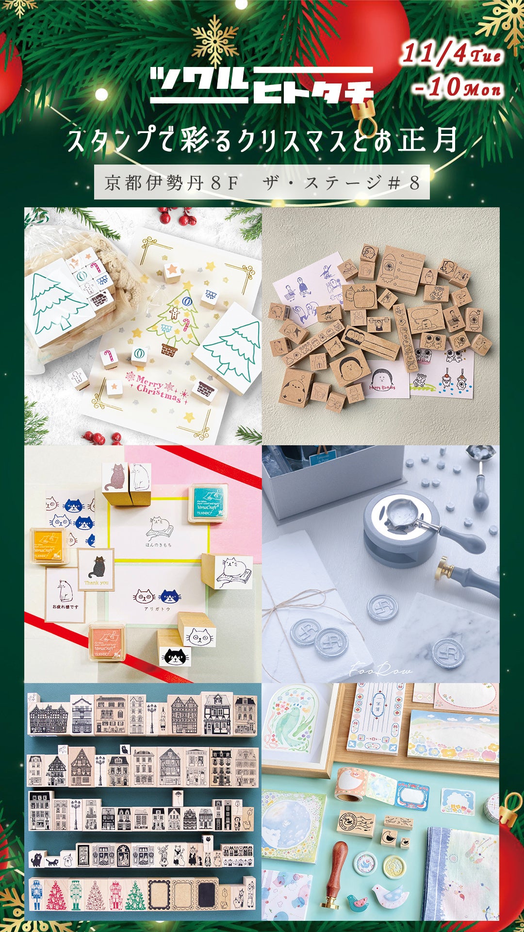「ツクルヒトタチ博 ~スタンプで彩るクリスマスとお正月~」11/4~11/10開催