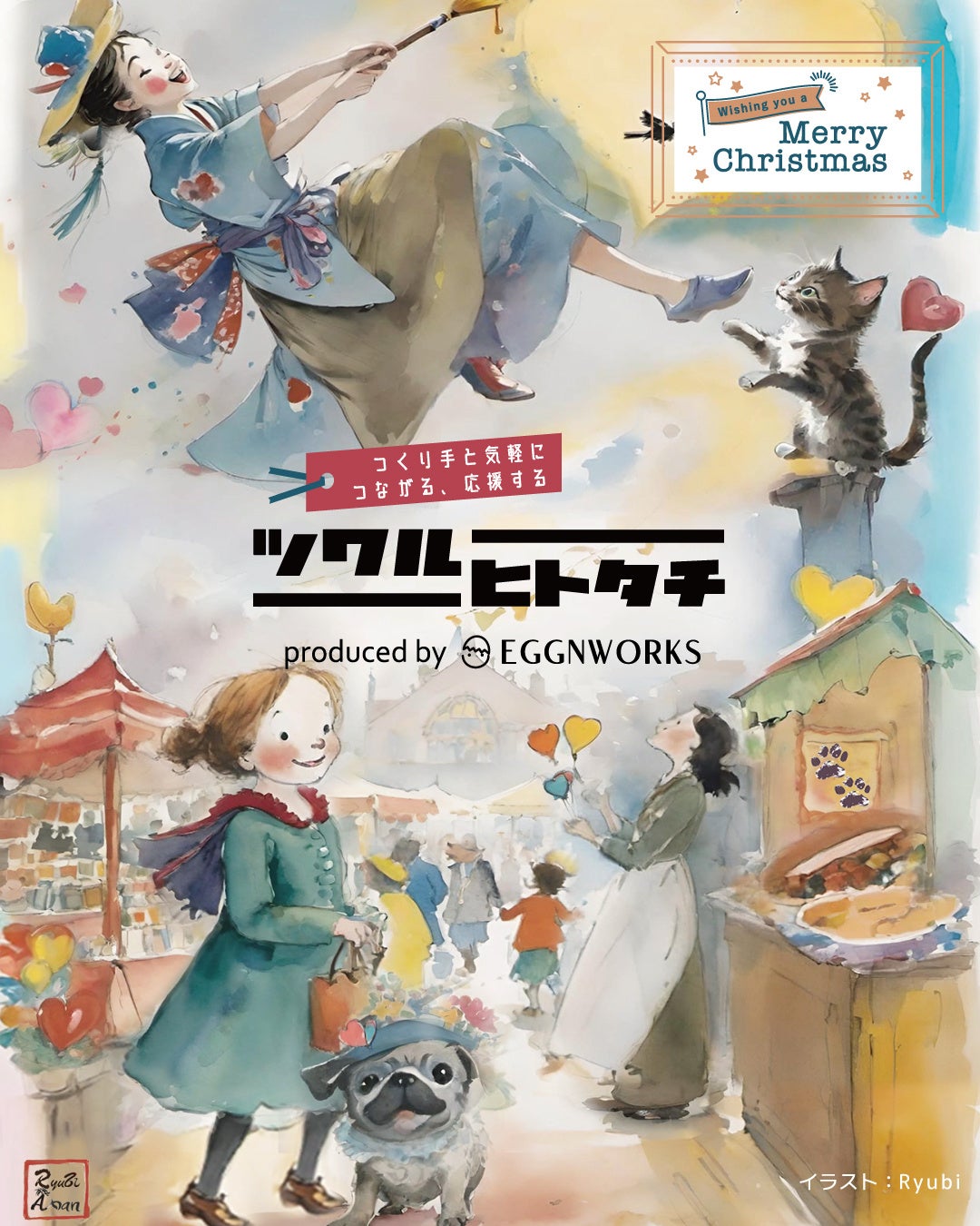 「ツクルヒトタチ博 ～EggnWorks Selection～」11/26～12/2開催