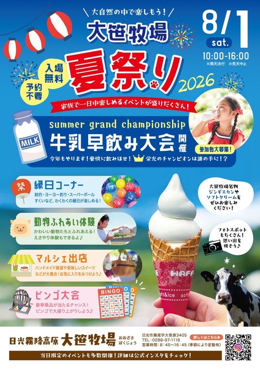 2026年8月1日(土)「大笹牧場夏祭り2026」まもなく開催! 2026年8月1日(土)「大笹牧場夏祭り2026」まもなく開催!