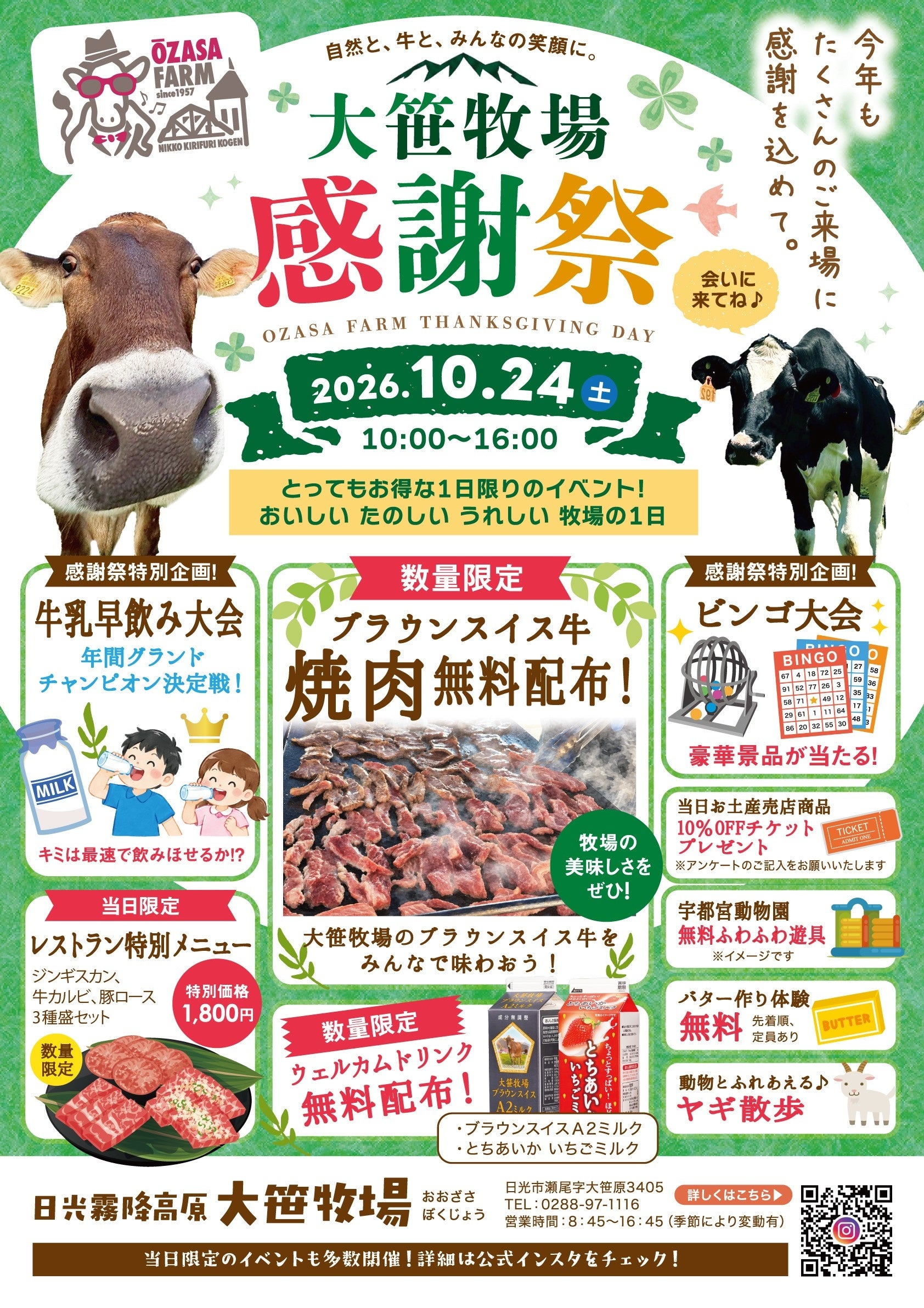 ブラウンスイス牛焼肉を無料配布！大笹牧場「秋の収穫大感謝祭2026」10月24日（土）、いよいよ今月開催