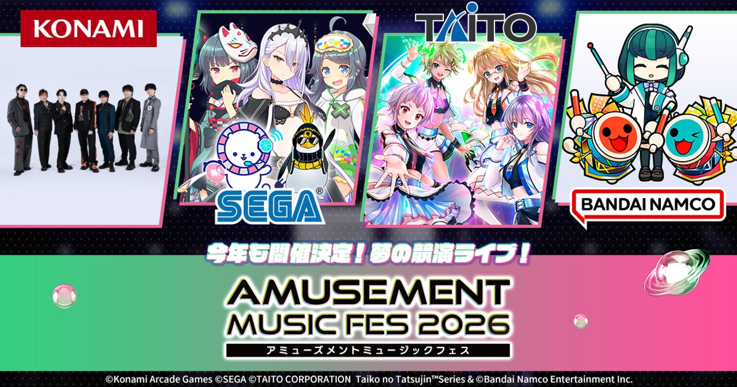 音ゲー4社夢の競演!AMUSEMENT MUSIC FES 2026 追加情報解禁 音ゲー4社夢の競演!AMUSEMENT MUSIC FES 2026 追加情報解禁