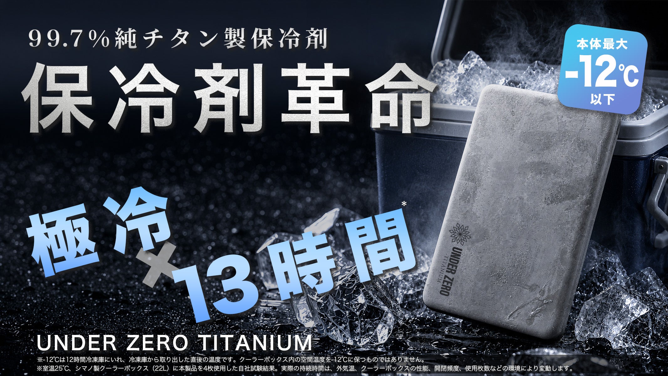 Makuake「グルメ部門」第1位を獲得。純チタン99.7%の薄型冷却プレート「UNDER ZERO TITANIUM」が提案する、“保冷剤革命”