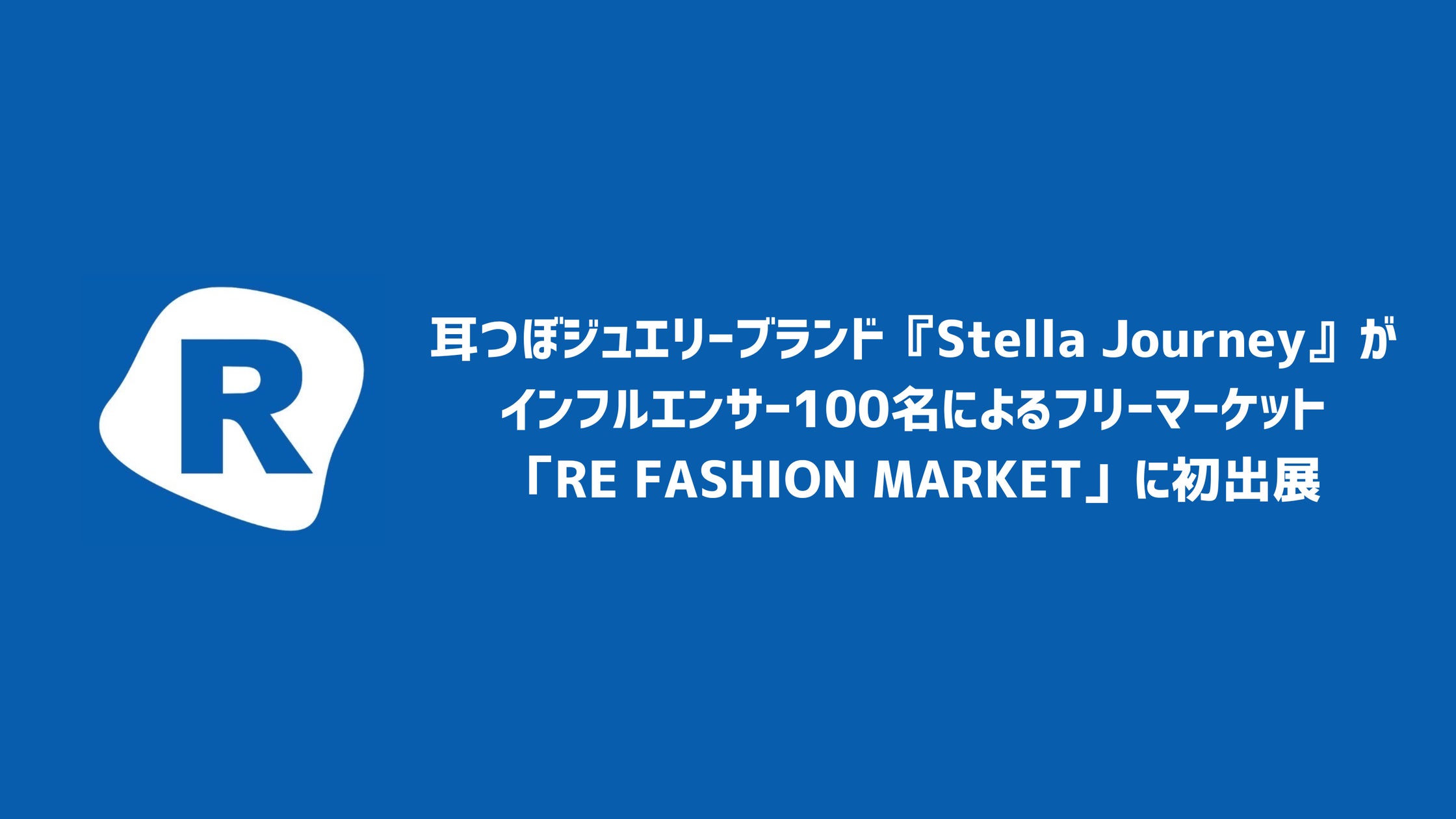 耳つぼジュエリーブランド『Stella Journey』がインフルエンサー100名 耳つぼジュエリーブランド『Stella Journey』がインフルエンサー100名