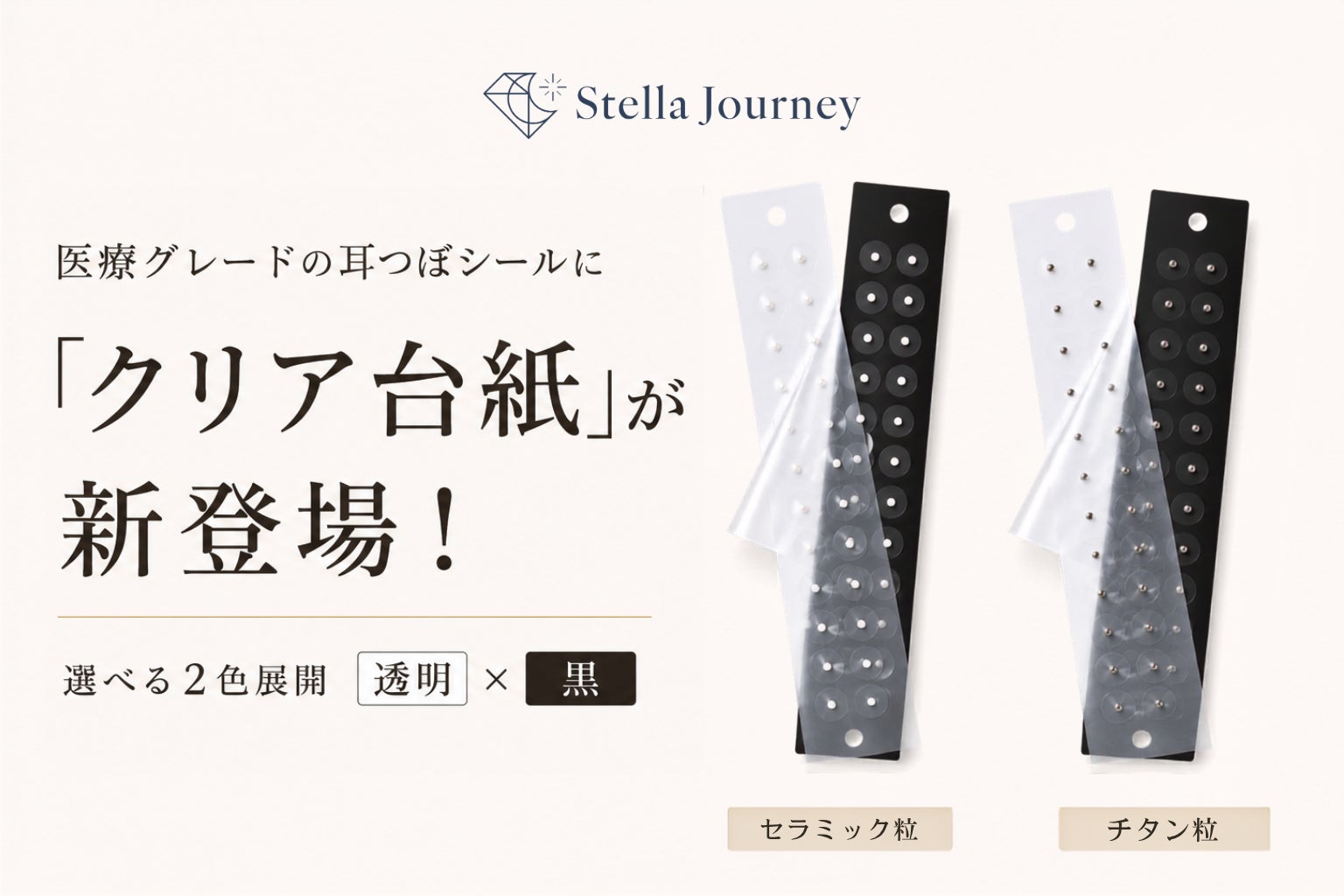 耳つぼジュエリーブランド『Stella Journey』、医療グレードの耳つぼ 耳つぼジュエリーブランド『Stella Journey』、医療グレードの耳つぼ