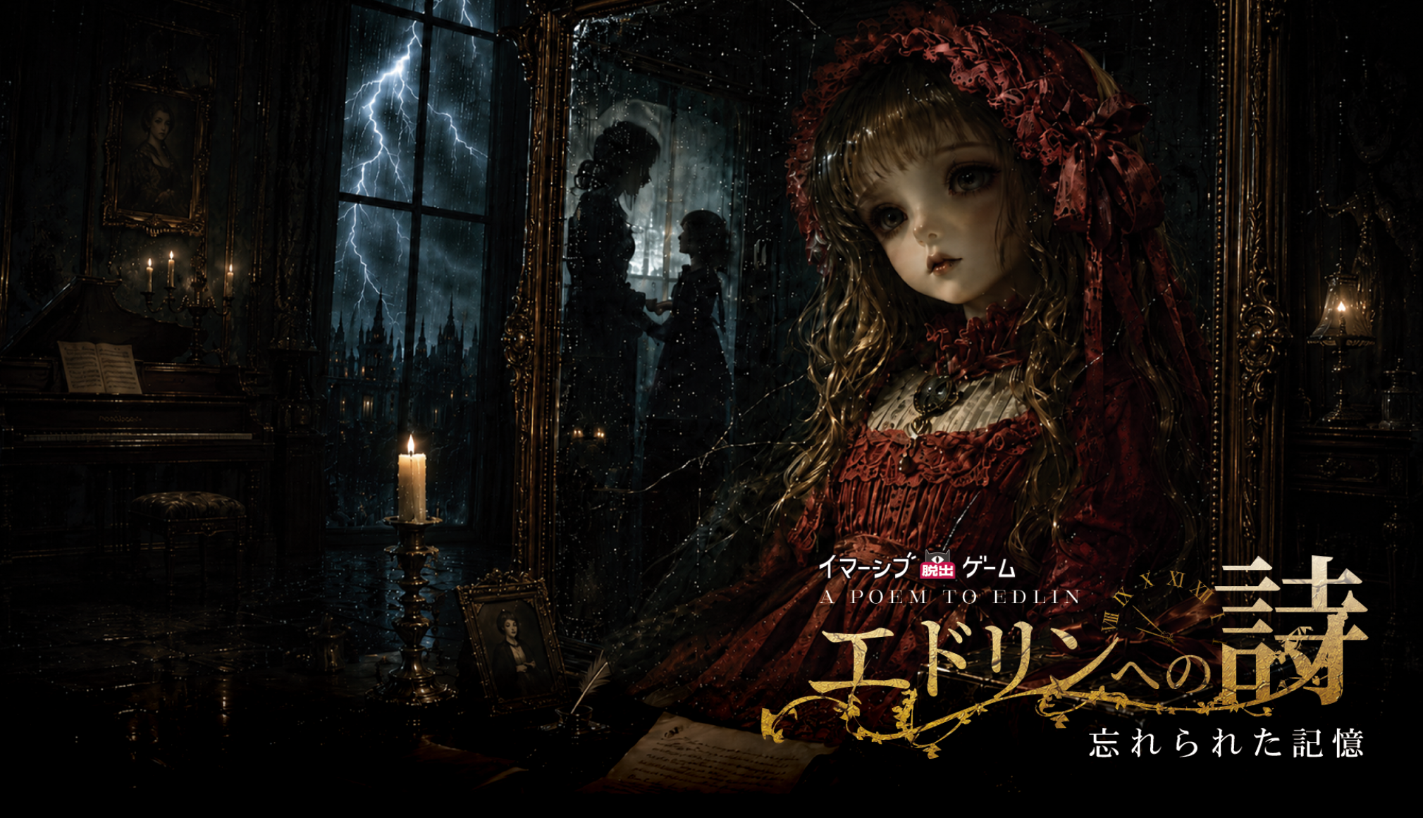 新宿でゴシックミステリー体験！魔王の日曜日最新作『エドリンへの詩』