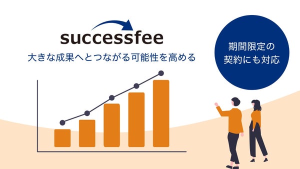 販売パートナーとのシナジーに永続性を