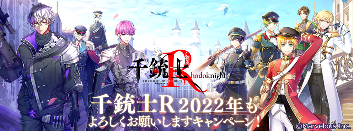 千銃士:Rhodoknight』Twitterにて豪華報酬が手に入る「2022年も千銃士R