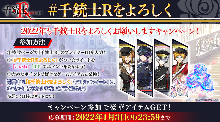 千銃士:Rhodoknight』Twitterにて豪華報酬が手に入る「2022年も千銃士R