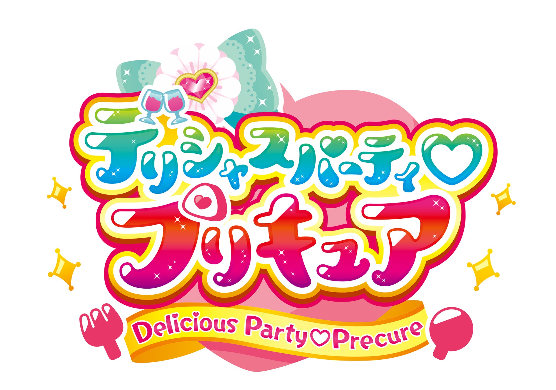 デリシャスパーティ プリキュア 主題歌シングル情報解禁 購入者限定のリリース記念ライブ開催決定 マーベラスのプレスリリース デリシャスパーティ プリキュア 主題歌シングル情報解禁 購入者限定のリリース記念ライブ開催決定 マーベラスのプレスリリース