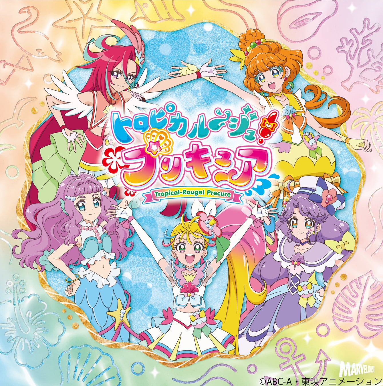 最終話でトロピカる部が歌った なかよしのうた も収録 トロピカル ジュ プリキュア ボーカルベスト えがおのままで マーベラスのプレスリリース 最終話でトロピカる部が歌った なかよしのうた も収録 トロピカル ジュ プリキュア ボーカルベスト えがおのままで マーベラスのプレスリリース