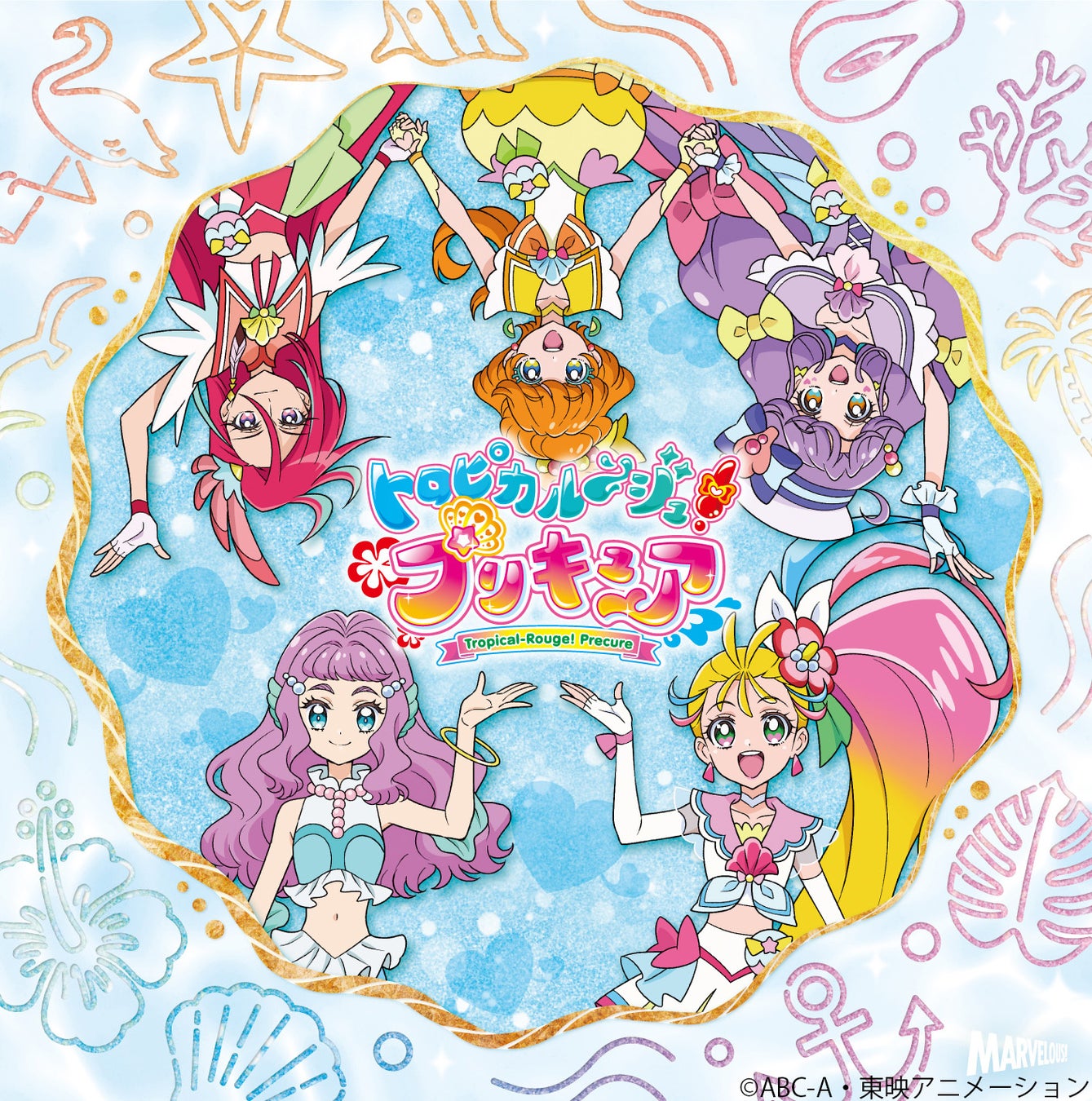 最終話でトロピカる部が歌った なかよしのうた も収録 トロピカル ジュ プリキュア ボーカルベスト えがおのままで マーベラスのプレスリリース 最終話でトロピカる部が歌った なかよしのうた も収録 トロピカル ジュ プリキュア ボーカルベスト えがおのままで マーベラスのプレスリリース