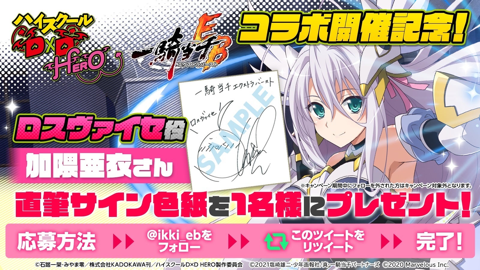 人気アニメ「ハイスクールD×D HERO」とのコラボイベントの後半