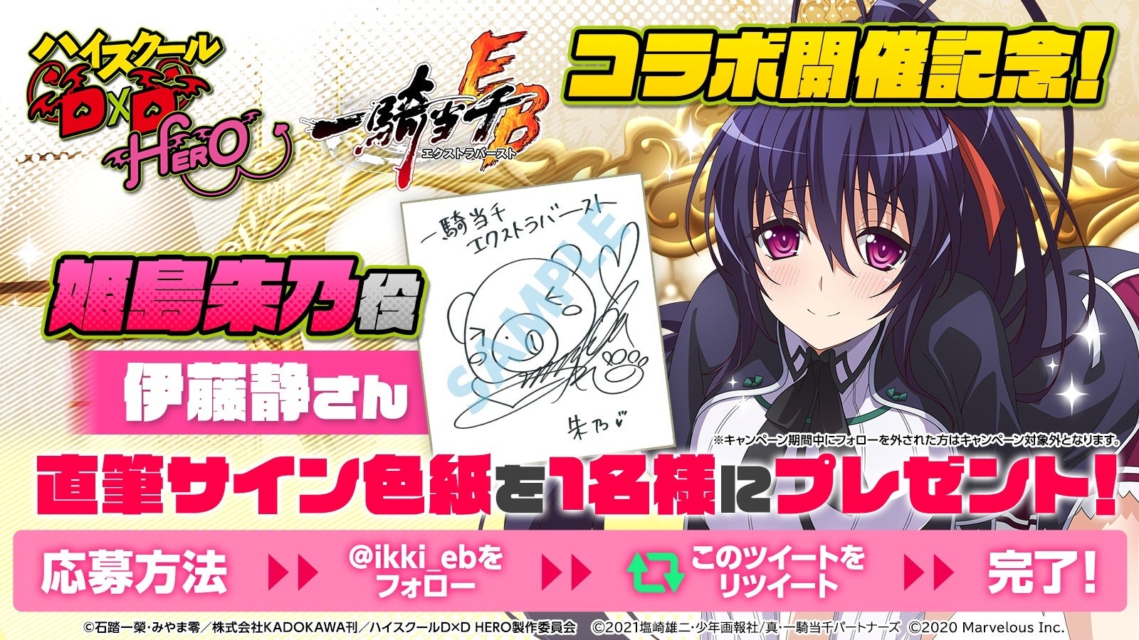 人気アニメ「ハイスクールD×D HERO」とのコラボイベントの後半