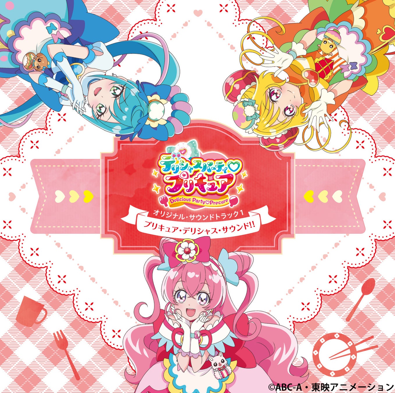 デリシャスパーティ プリキュア ボーカルアルバム Welcome To Delicious Party 7 水 発売決定 サントラ1のジャケット 店舗特典も大公開 マーベラスのプレスリリース デリシャスパーティ プリキュア ボーカルアルバム Welcome To Delicious Party 7 水 発売決定 サントラ1のジャケット 店舗特典も大公開 マーベラスのプレスリリース