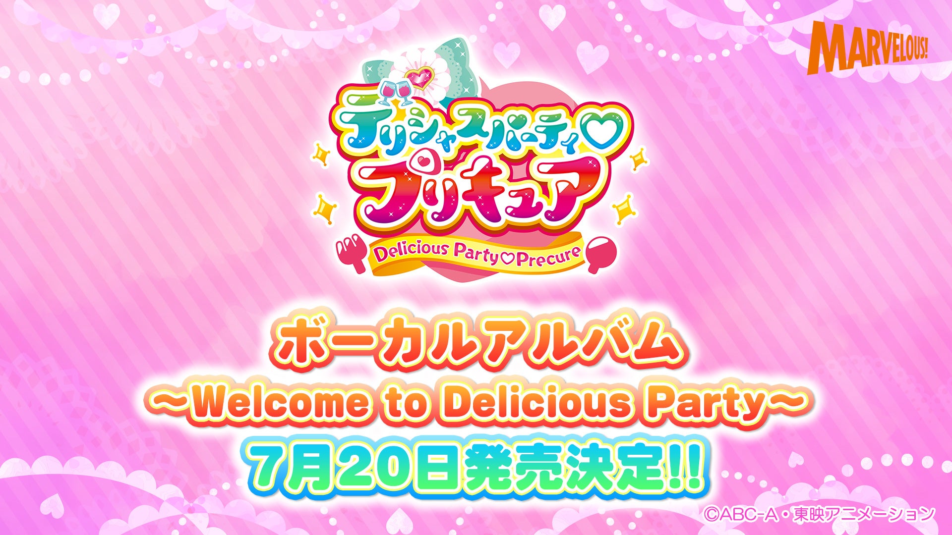 デリシャスパーティ プリキュア ボーカルアルバム Welcome To Delicious Party 7 水 発売決定 サントラ1のジャケット 店舗特典も大公開 マーベラスのプレスリリース デリシャスパーティ プリキュア ボーカルアルバム Welcome To Delicious Party 7 水 発売決定 サントラ1のジャケット 店舗特典も大公開 マーベラスのプレスリリース