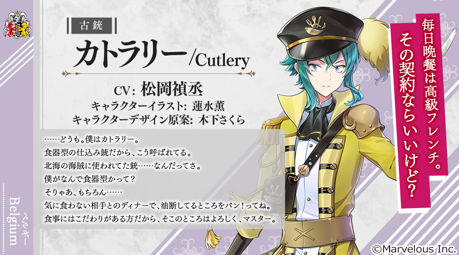 千銃士:Rhodoknight』、新貴銃士「カトラリー（CV：松岡禎丞