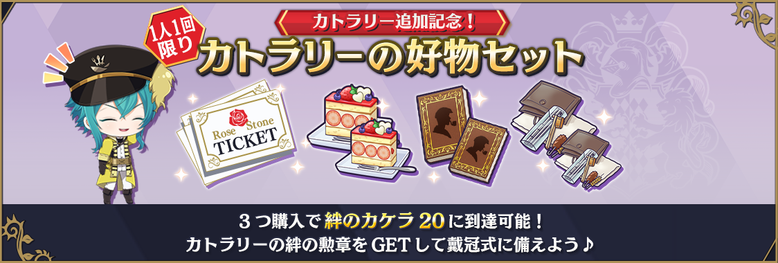 千銃士:Rhodoknight』新実装の「カトラリー（CV：松岡禎丞）」が☆3と