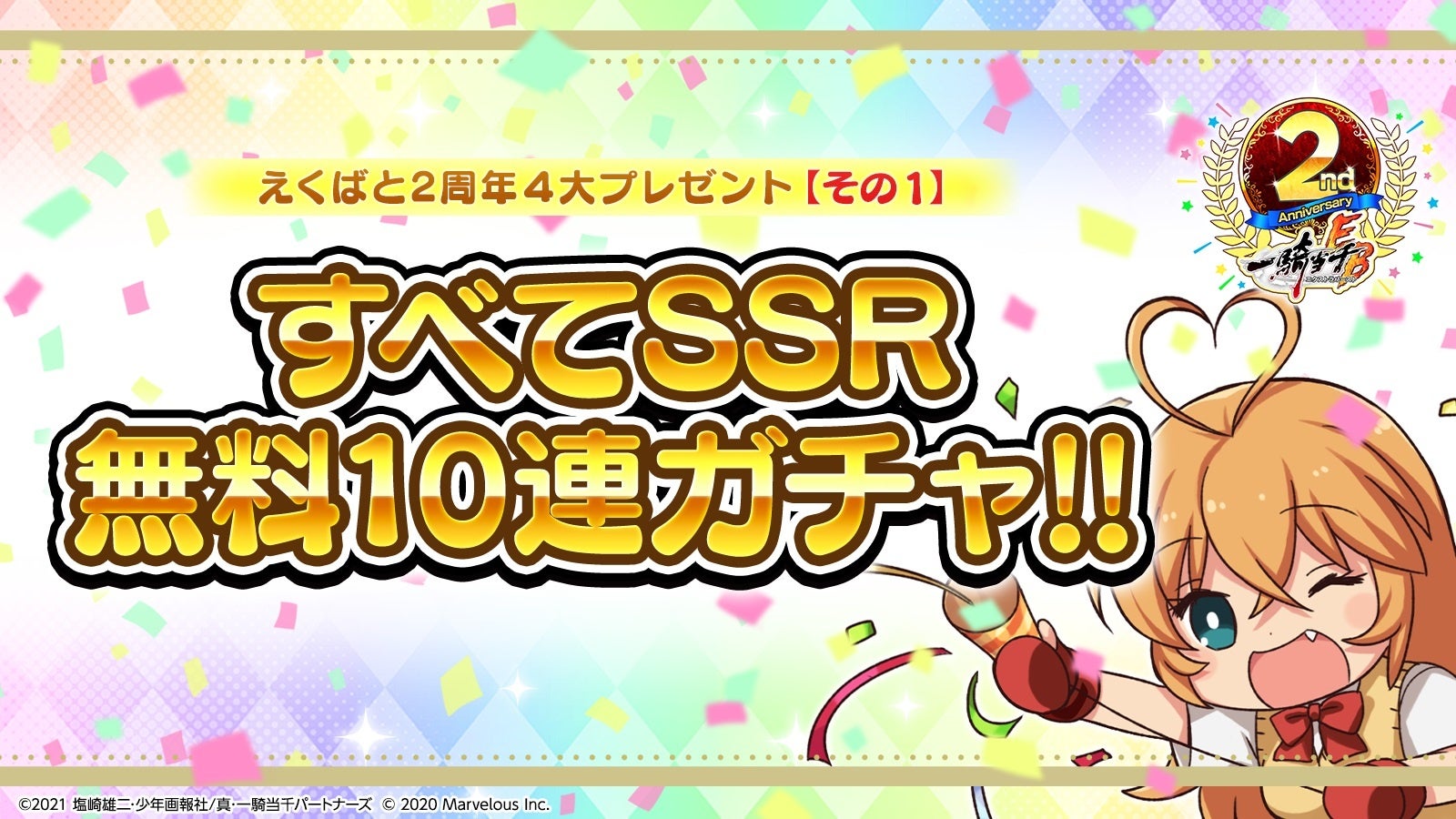 一騎当千エクストラバースト 超豪華プレゼントが盛りだくさんの2周年が開始 驚愕の Ssr10体確定ガチャチケット の全員プレゼント や毎日10連 マーベラスのプレスリリース 一騎当千エクストラバースト 超豪華プレゼントが盛りだくさんの2周年が開始 驚愕の Ssr10体確定ガチャチケット の全員プレゼント や毎日10連 マーベラスのプレスリリース
