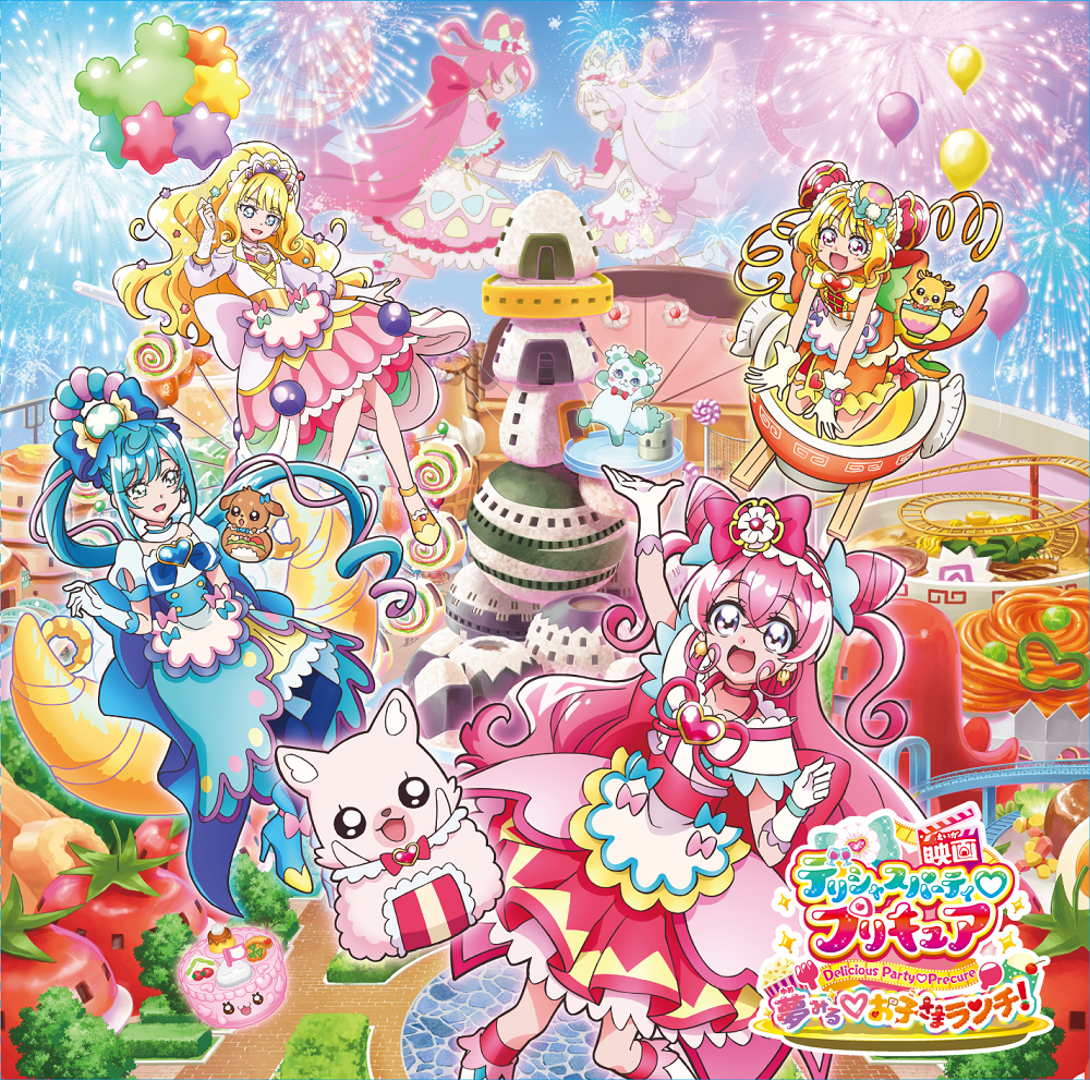 『 映画デリシャスパーティ♡プリキュア 夢みる♡お子さまランチ！ 』主題歌シングル【CD+DVD】