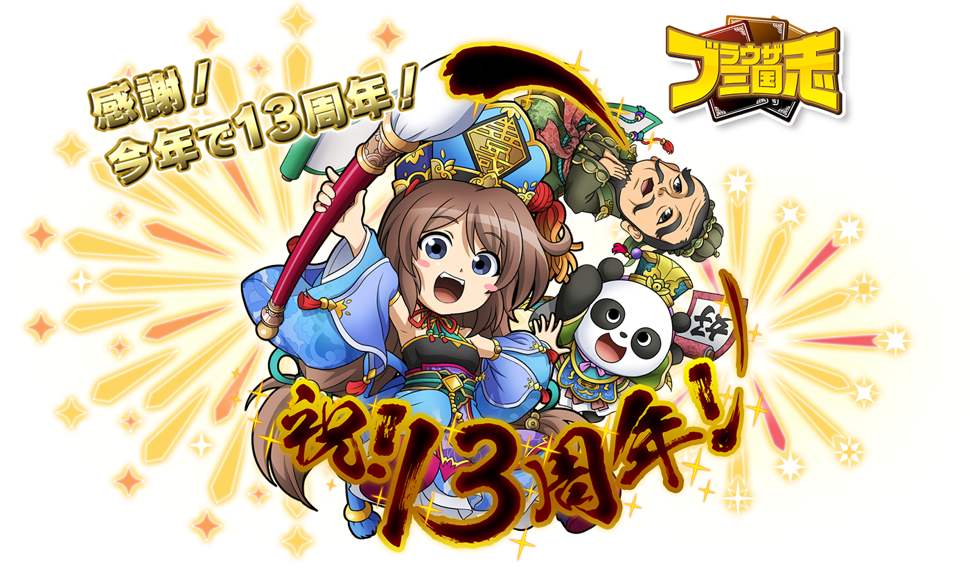 レア:非売品】ブラウザ三国志10周年イベント来場記念カード レア