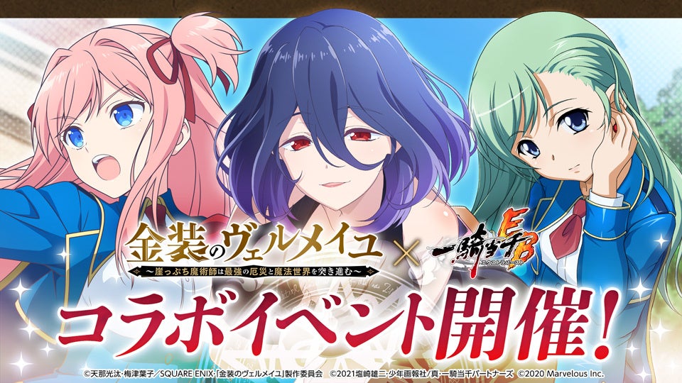 一騎当千エクストラバースト Tvアニメ 金装のヴェルメイユ とのコラボを本日からスタート マーベラスのプレスリリース