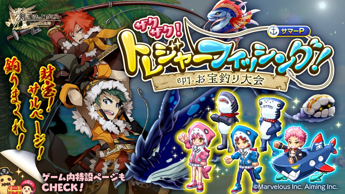 スマホ向け本格オンラインrpg 剣と魔法のログレス いにしえの女神 夏だ 海だ 釣りだ Logres Summer Vacation 22 開催 マーベラスのプレスリリース スマホ向け本格オンラインrpg 剣と魔法のログレス いにしえの女神 夏だ 海だ 釣りだ Logres Summer Vacation 22 開催 マーベラスのプレスリリース