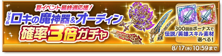 スマホ向け本格オンラインrpg 剣と魔法のログレス いにしえの女神 夏イベント最終週 ジョブ別 ロキの魔神器 オーディン確率3倍ガチャ も マーベラスのプレスリリース スマホ向け本格オンラインrpg 剣と魔法のログレス いにしえの女神 夏イベント最終週 ジョブ別 ロキの魔神器 オーディン確率3倍ガチャ も マーベラスのプレスリリース