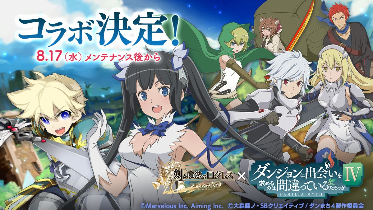 スマホ向け本格オンラインrpg 剣と魔法のログレス いにしえの女神 ログレス ダンまち コラボ開催決定 マーベラスのプレスリリース スマホ向け本格オンラインrpg 剣と魔法のログレス いにしえの女神 ログレス ダンまち コラボ開催決定 マーベラスのプレスリリース